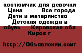 костюмчик для девочки › Цена ­ 500 - Все города Дети и материнство » Детская одежда и обувь   . Кировская обл.,Киров г.